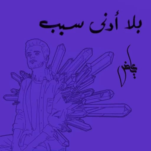 Bla Adna Sabab