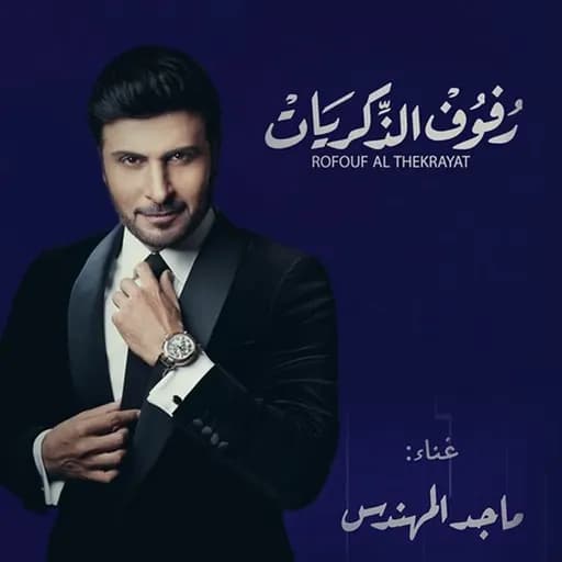 Rofouf Al Thekrayat
