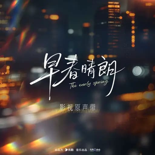 You Should Know (《早春晴朗》电视剧氛围曲)
