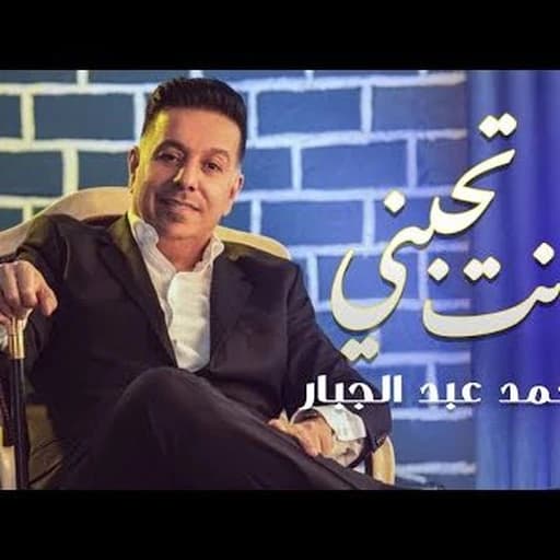 Mohammed Abdul Jabbar  Antah Tahbani Official Audio محمد عبد  الجبار انت تحبني