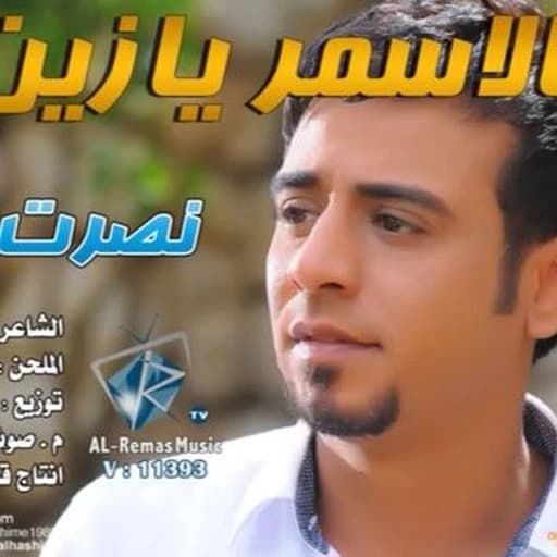 آه يالاسمر يازين