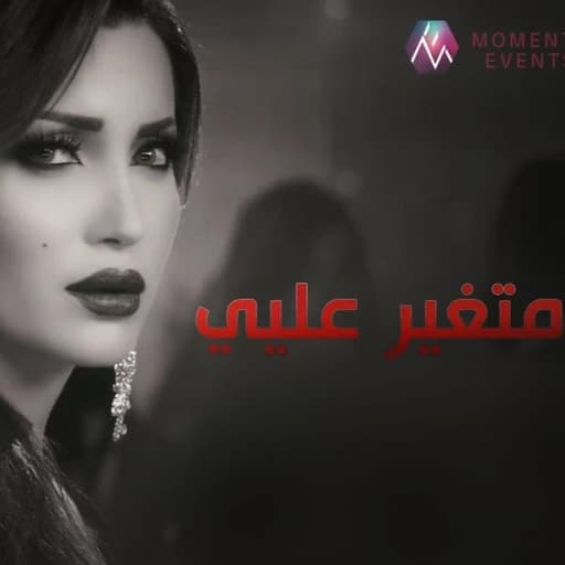 Nesreen Tafesh - Metghayar Alayi / نسرين طافش - متغير عليي