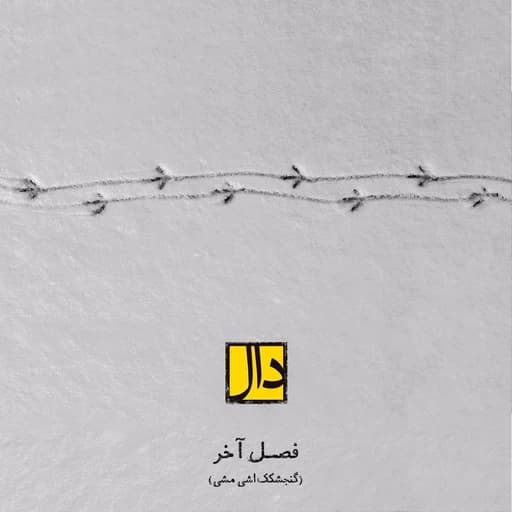 Final Chapter فصل آخر