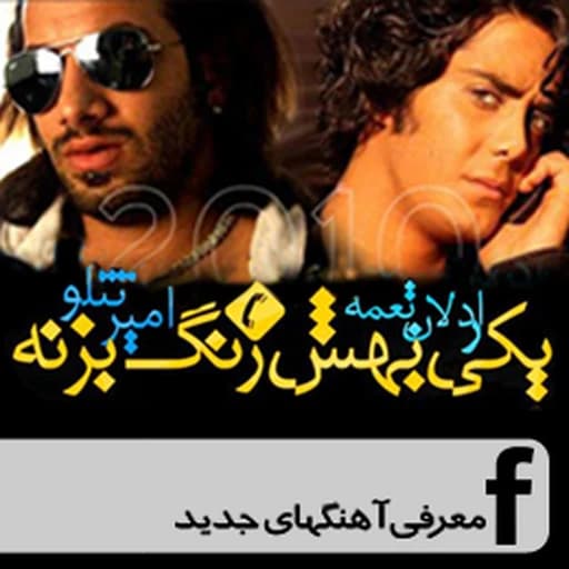 Yeki Behesh Zang Bezane