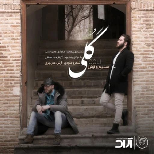 Goli Masih and Arash - گلی مسیح و آرش