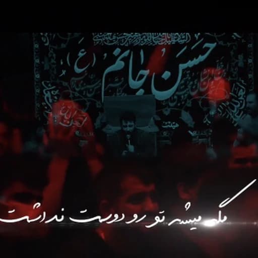 مگه میشه تورو دوست نداشت....